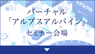 バーチャル「アルプスアルパイン」セミナー会場