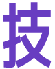 技